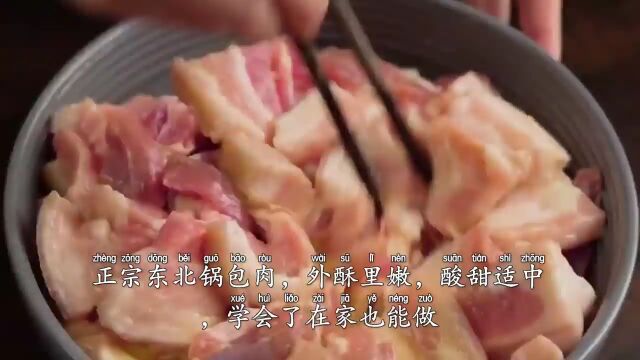 正宗东北锅包肉家庭做法,外酥里嫩,酸甜适中,学会了在家也能做