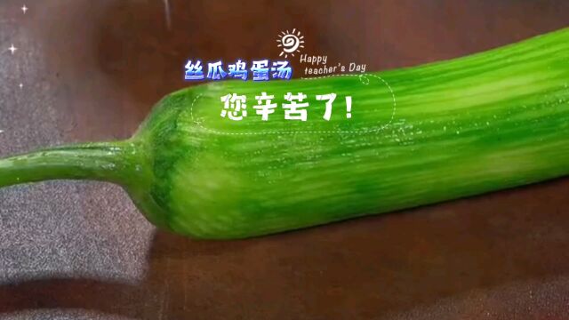 丝瓜鸡蛋汤