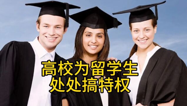 留学生享受超国民待遇,处处搞特权!