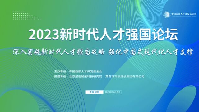 2023新时代人才强国论坛第2集 开幕致辞