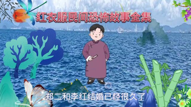 红衣服民间恐怖故事全集