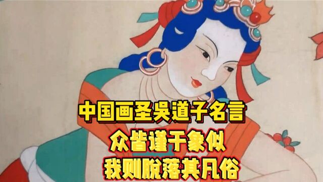 “画圣”吴道子:中国画要画出神似而不是形似