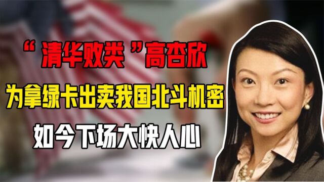 清华败类高杏欣:为拿绿卡出卖我国北斗机密,如今下场大快人心