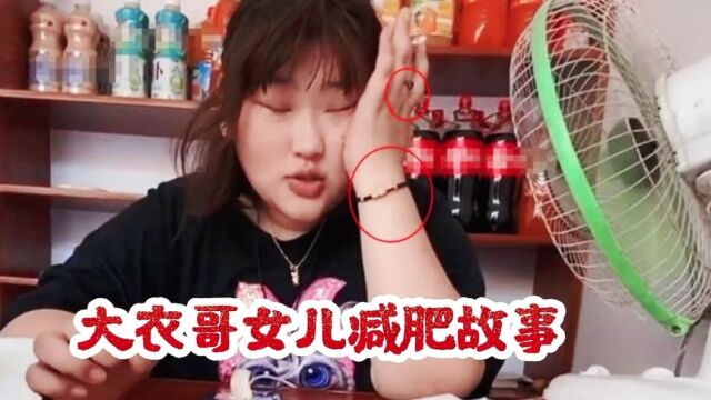 大衣哥女儿朱雪梅减肥的故事