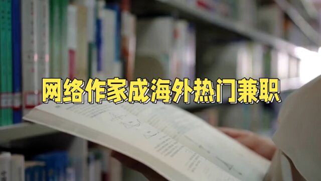 中国网络文学海外传播:成为文化胜利的代表