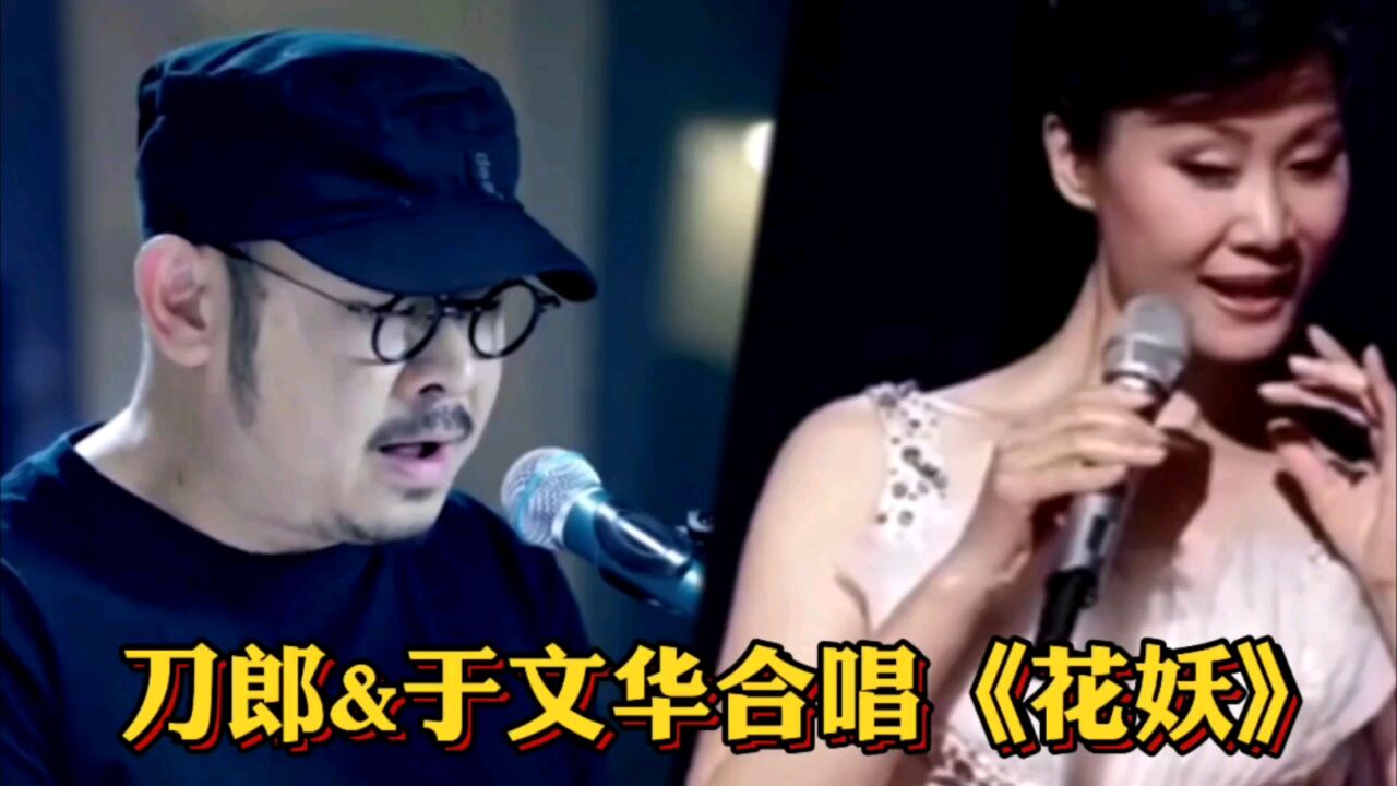 刀郎&于文华合唱《花妖》别有韵味!_高清1080P在线观看平台_腾讯视频