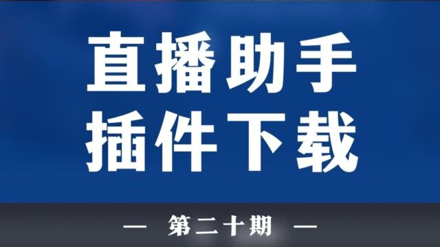 不知道直播插件怎么下载?看过来,教你如何免费安装