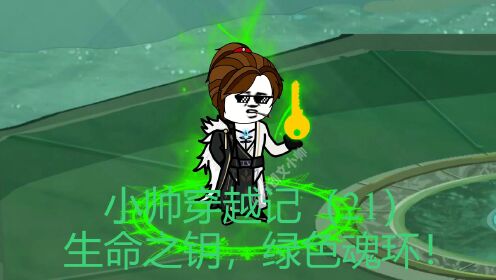 小帅穿越记(21)生命之钥,绿色魂环!_高清1080P在线观看平台_腾讯视频