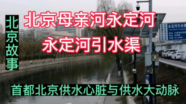 北京母亲河永定河,永定河引水渠,首都北京生产生活用水重要来源