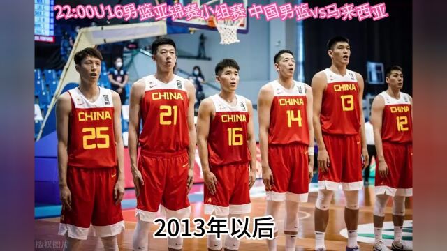 U16男篮亚锦赛小组赛直播:中国男篮U16对阵马来西亚U16(中文)高清视频