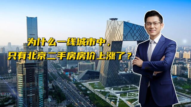 最新房价出炉,为什么一线城市中,只有北京二手房房价上涨了?