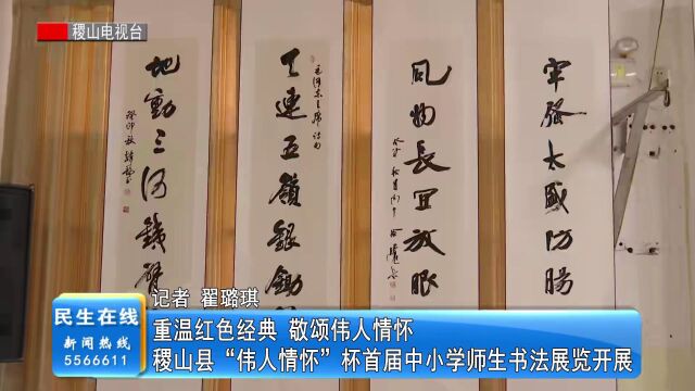 重温红色经典 敬颂伟人情怀 稷山县 “伟人情怀”杯首届中小学师生书法展览开展