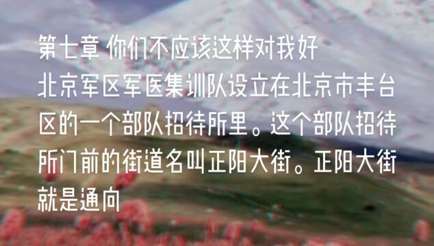 原创长篇小说《天山之恋》第七章