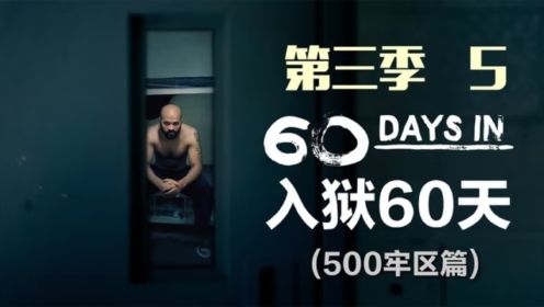 《入狱60天》第3季第5期，监狱里打架让卧底们看傻眼，纪录片