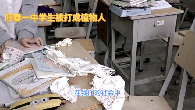 《阳春八甲中学校园暴力:一名学生被同学打至植物人》