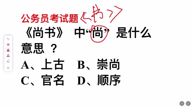 公务员考试题,尚书中的尚是什么意思?正确率很低