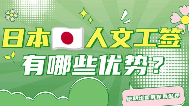 日本工作签证人文工作签证有什么优势?日本工作怎么样?日本打工可不可以?日本出国劳务正规办理公司日本打工出国劳务正规派遣公司出国劳务正规办...