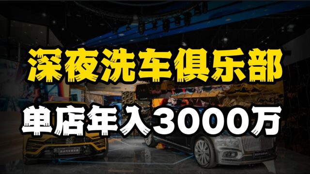 90后开洗车店,年入3000万,咋做到的?