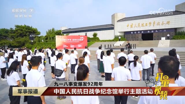 九一八事变爆发92周年:中国人民抗日战争纪念馆举行主题活动