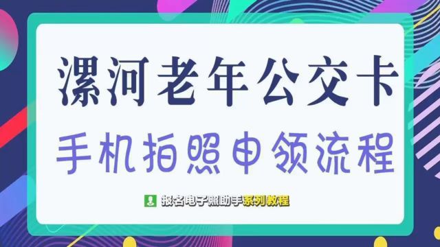 漯河市民手机申请公交敬老卡、爱心卡流程介绍