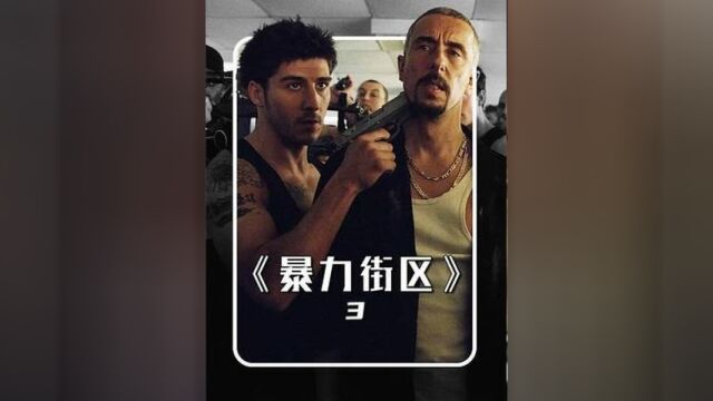 608. 过瘾动作片《暴力街区》