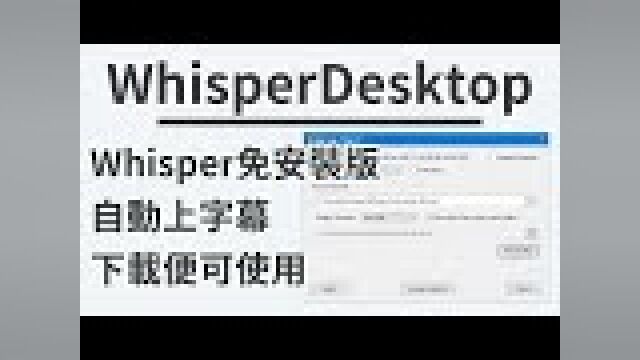 【WhisperDesktop】免安装版Whisper