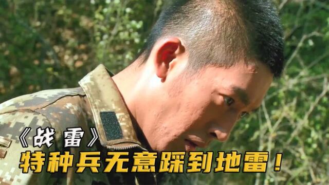 《战雷》男人在女人面前展示走正步,无意中却踩到地雷