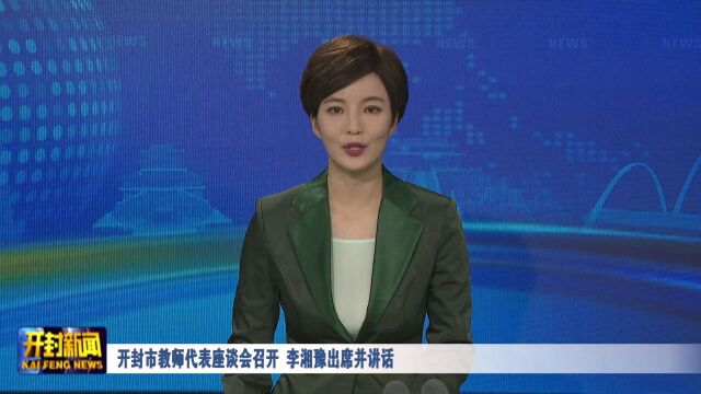 开封市教师代表座谈会召开 李湘豫出席并讲话