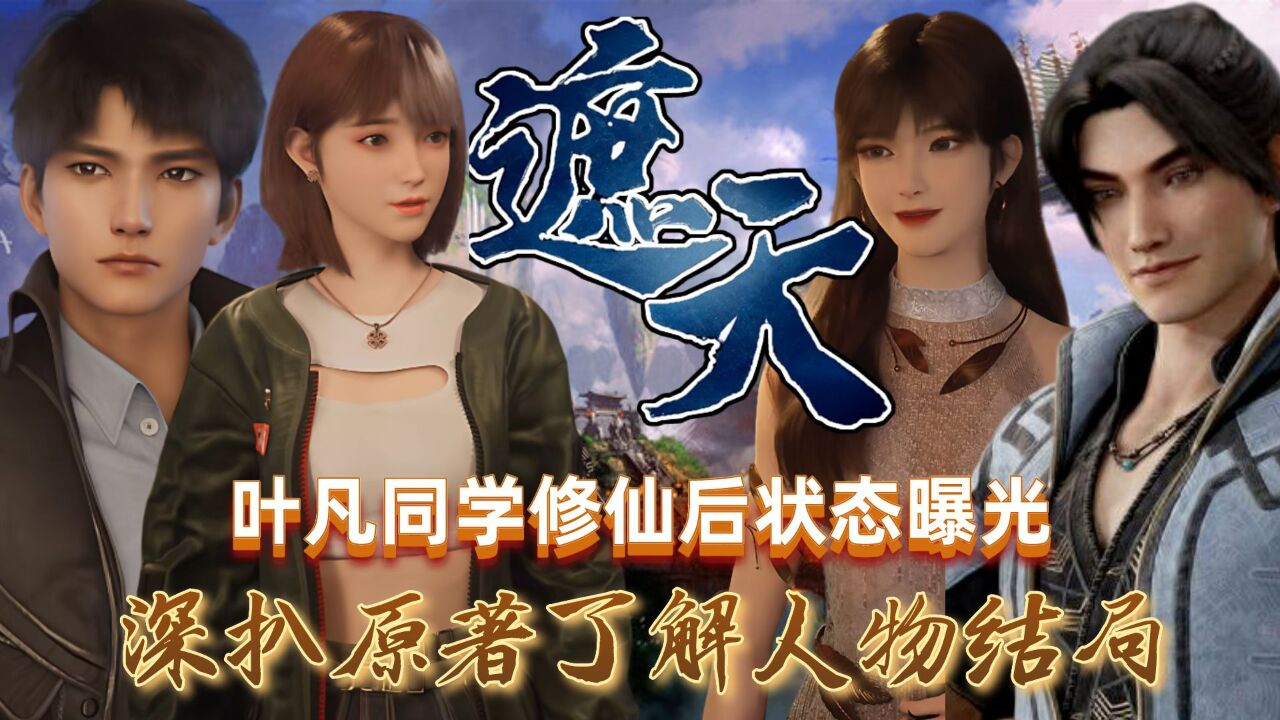 《遮天》人物志:叶凡同学们修仙后的变化曝光!庞博张文昌成仙,林佳柳依依却选择回到地球隐居_高清1080P在线观看平台_腾讯视频