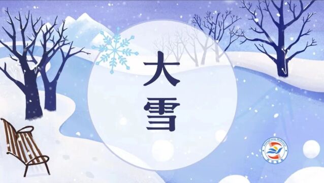 【动画 ⷠ海报】大雪|大雪已至 万物且藏(天气预报)