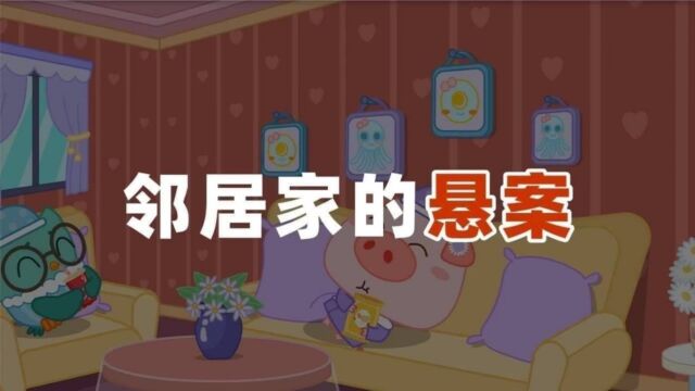 邻居家的悬案,是谁在邻居家搞破坏?