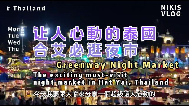 让人心动的泰国合艾必逛夜市 The exciting mustvisit night market