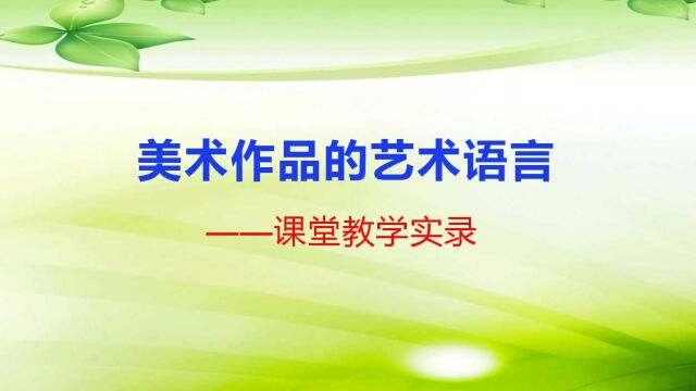 课堂实录——美术作品的艺术语言