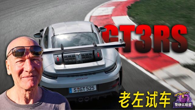 德国大爷赛道试驾保时捷911 GT3RS丨爽快实验室