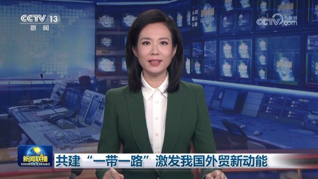 [视频]共建“一带一路”激发我国外贸新动能