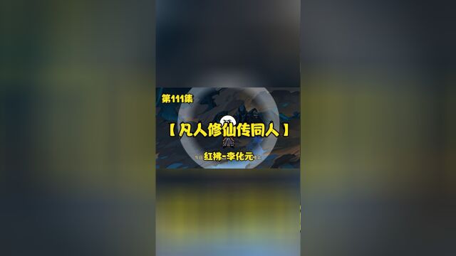 凡人修仙传同人第111集丨红拂李化元