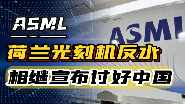 ASML、荷兰光刻机供应商反水,相继宣布讨好中国,外媒:事情闹大了