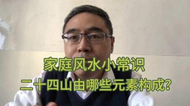 家庭风水小常识:二十四山由哪些元素构成?