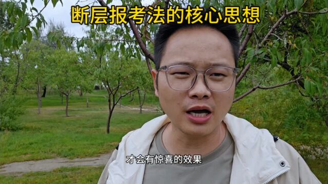 这就是卢老师断层报考法的核心思想,现在收藏,明年用