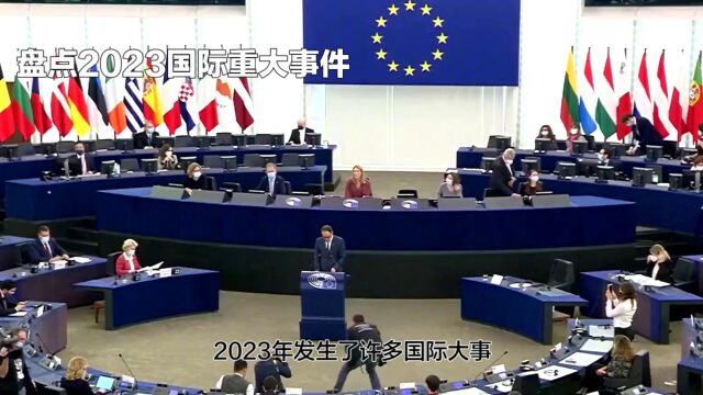 盘点2023国内外一些重大事件