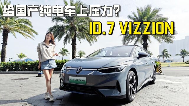 预售23.77万,合资要给国产纯电车上压力?试驾大众ID.7 VIZZION