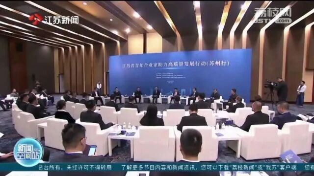 青商逐梦新时代 助力发展高质量——江苏省青年商会第五次会员大会暨青年企业家助力高质量发展(苏州行)活动顺利举办