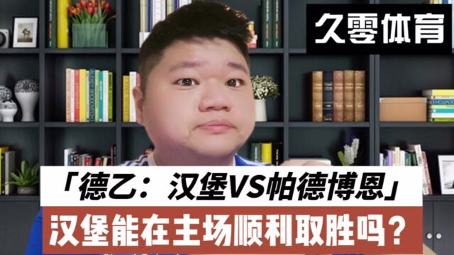 德乙:汉堡VS帕德博恩,汉堡能在主场顺利取胜吗?