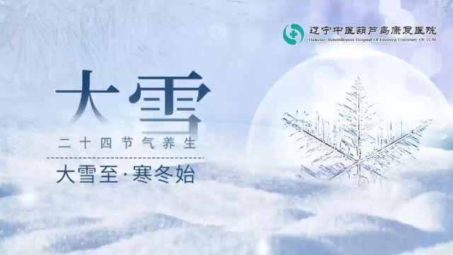 二十四节气之“大雪养生”#中医教您养生之道