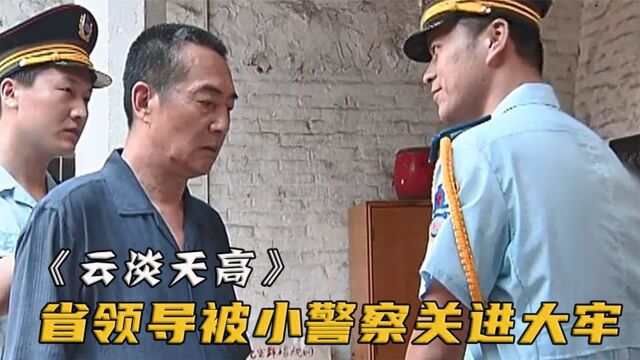 领导下乡视察,莫名被两个小警察抓住,直接关进大牢《云淡天高》