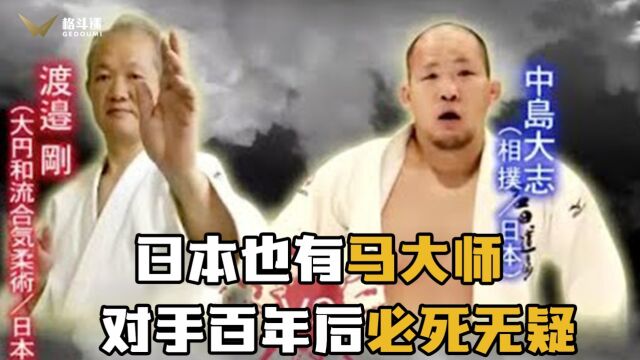 日本也有马大师!对手百年后必死无疑