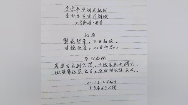 李字奉原创文言新诗《春初》、《原林春晓》免费分享,公益行动.同心同德,同志同行.践行公益,创造文明.复兴中华,美丽人类.