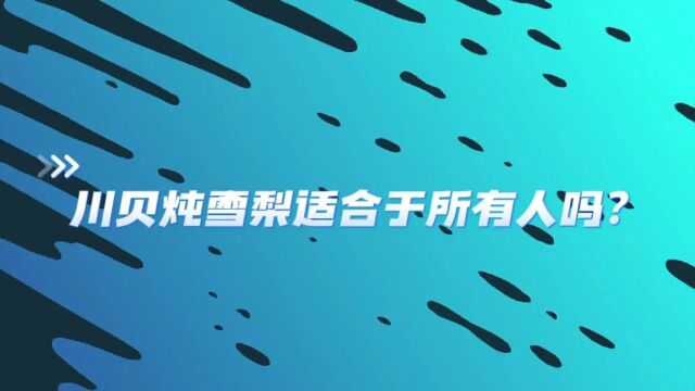 吃了川贝炖雪梨就能养肺护肺?医生紧急提醒