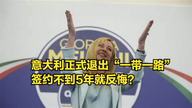 签约不到5年就反悔?意大利正式退出“一带一路”,原因是什么?