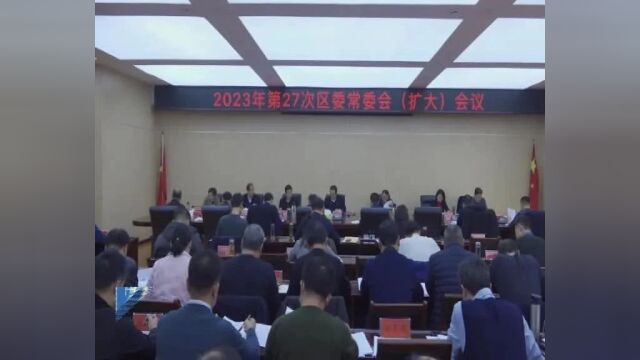 彭仁来主持召开第27次区委常委会(扩大)会议